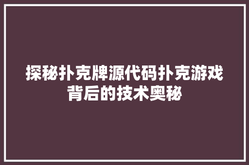 探秘扑克牌源代码扑克游戏背后的技术奥秘