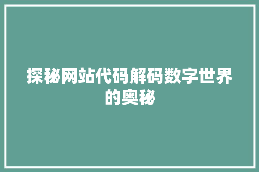 探秘网站代码解码数字世界的奥秘