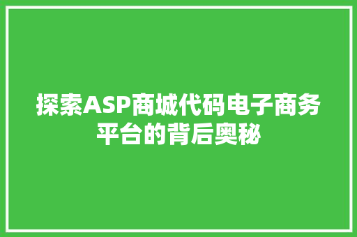 探索ASP商城代码电子商务平台的背后奥秘