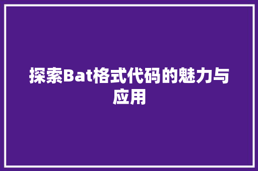 探索Bat格式代码的魅力与应用