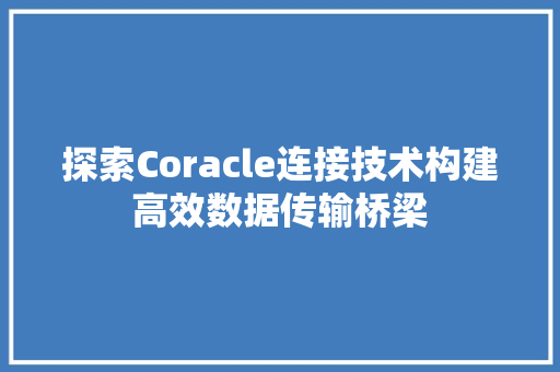 探索Coracle连接技术构建高效数据传输桥梁