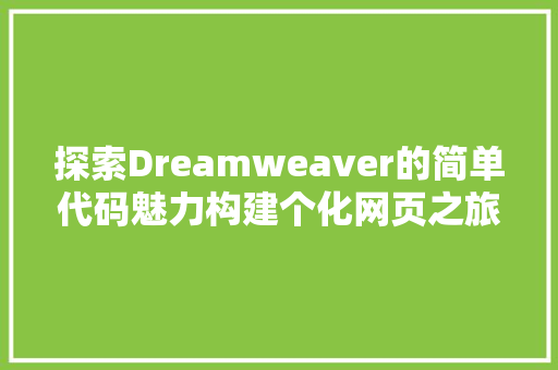 探索Dreamweaver的简单代码魅力构建个化网页之旅