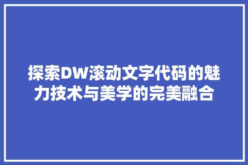 探索DW滚动文字代码的魅力技术与美学的完美融合