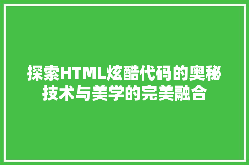 探索HTML炫酷代码的奥秘技术与美学的完美融合