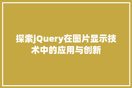 探索jQuery在图片显示技术中的应用与创新