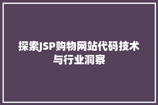 探索JSP购物网站代码技术与行业洞察