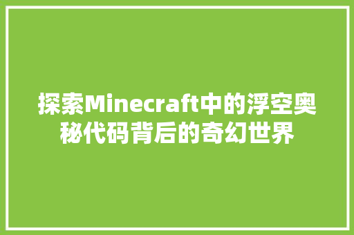 探索Minecraft中的浮空奥秘代码背后的奇幻世界