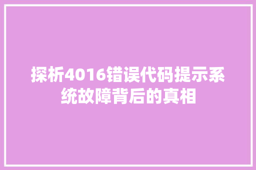 探析4016错误代码提示系统故障背后的真相