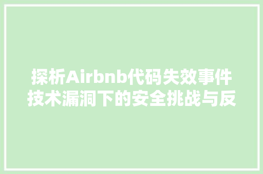 探析Airbnb代码失效事件技术漏洞下的安全挑战与反思