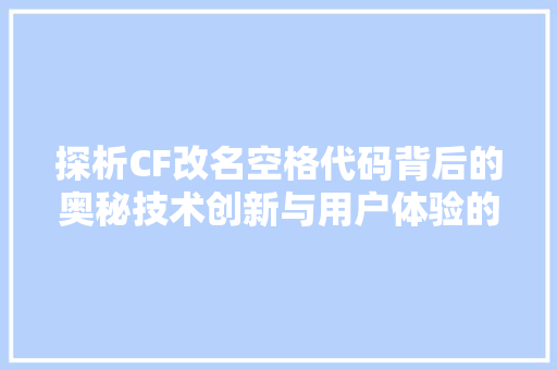 探析CF改名空格代码背后的奥秘技术创新与用户体验的双重考量