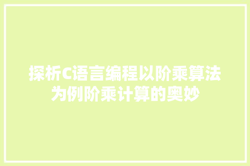 探析C语言编程以阶乘算法为例阶乘计算的奥妙
