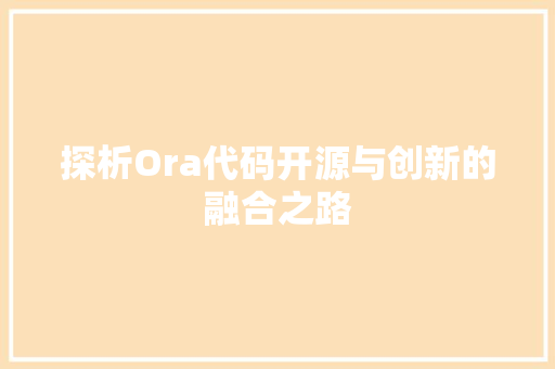 探析Ora代码开源与创新的融合之路