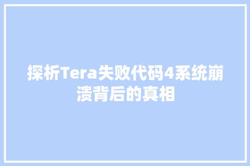 探析Tera失败代码4系统崩溃背后的真相
