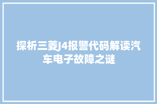 探析三菱J4报警代码解读汽车电子故障之谜