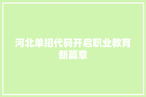 河北单招代码开启职业教育新篇章