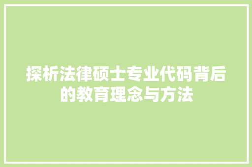 探析法律硕士专业代码背后的教育理念与方法