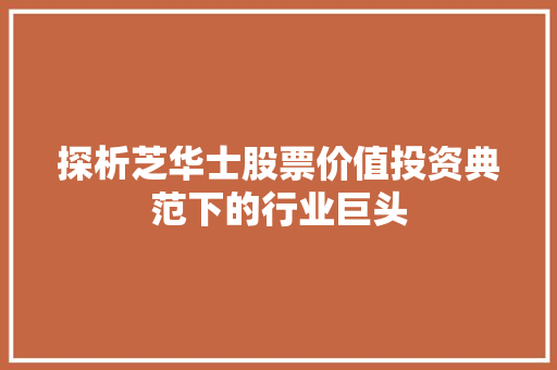 探析芝华士股票价值投资典范下的行业巨头