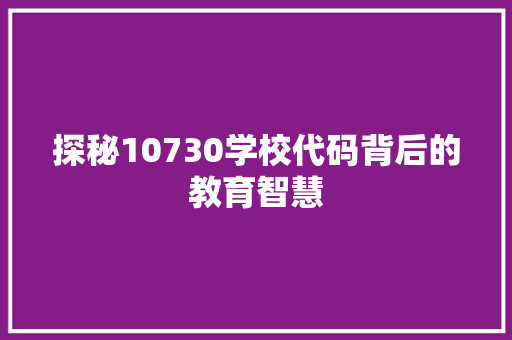 探秘10730学校代码背后的教育智慧