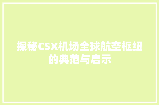 探秘CSX机场全球航空枢纽的典范与启示