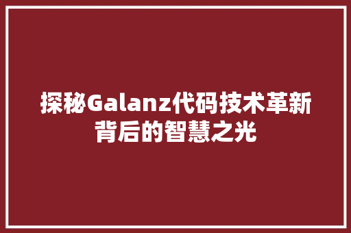 探秘Galanz代码技术革新背后的智慧之光