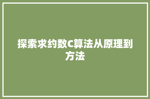 探索求约数C算法从原理到方法