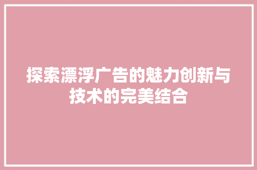 探索漂浮广告的魅力创新与技术的完美结合