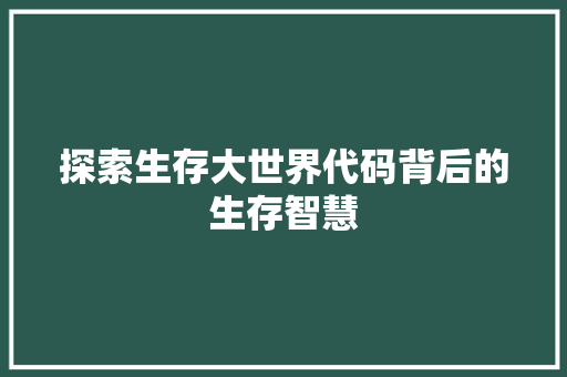 探索生存大世界代码背后的生存智慧