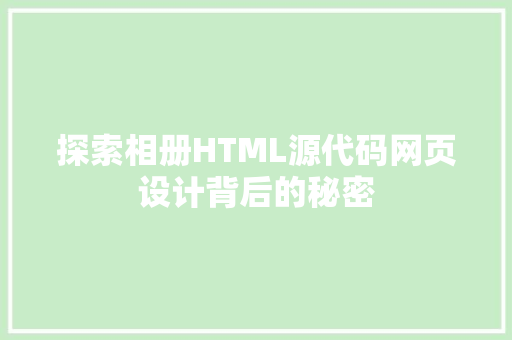 探索相册HTML源代码网页设计背后的秘密