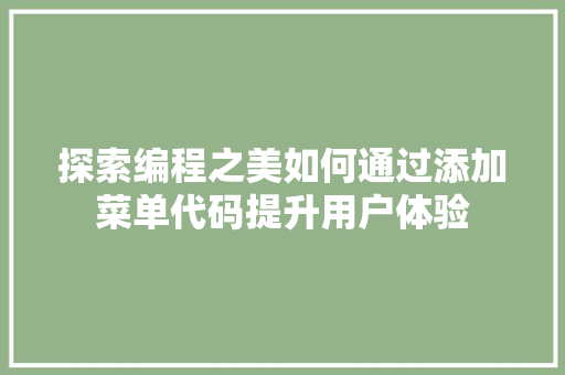 探索编程之美如何通过添加菜单代码提升用户体验