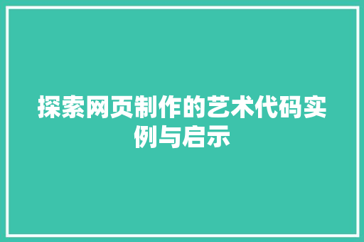 探索网页制作的艺术代码实例与启示