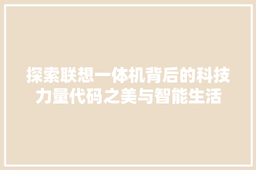 探索联想一体机背后的科技力量代码之美与智能生活