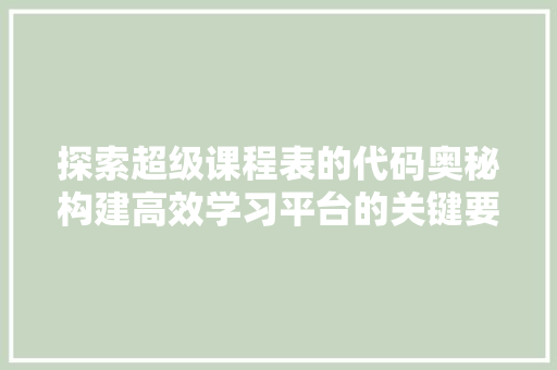 探索超级课程表的代码奥秘构建高效学习平台的关键要素