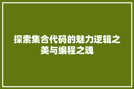 探索集合代码的魅力逻辑之美与编程之魂