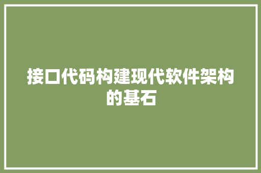 接口代码构建现代软件架构的基石