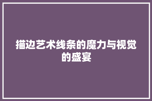 描边艺术线条的魔力与视觉的盛宴