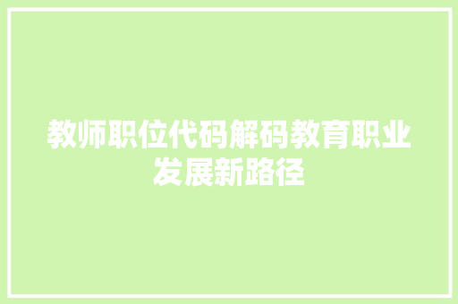 教师职位代码解码教育职业发展新路径
