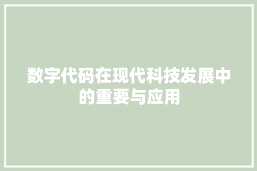 数字代码在现代科技发展中的重要与应用
