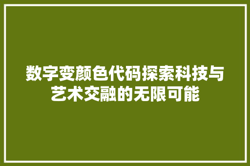数字变颜色代码探索科技与艺术交融的无限可能  第1张