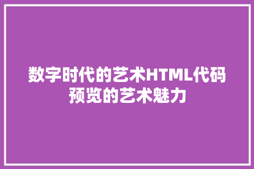 数字时代的艺术HTML代码预览的艺术魅力