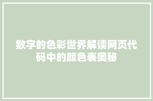 数字的色彩世界解读网页代码中的颜色表奥秘