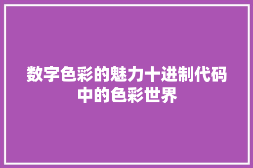 数字色彩的魅力十进制代码中的色彩世界