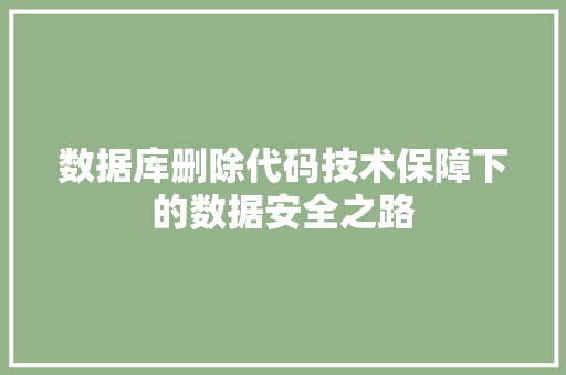 数据库删除代码技术保障下的数据安全之路