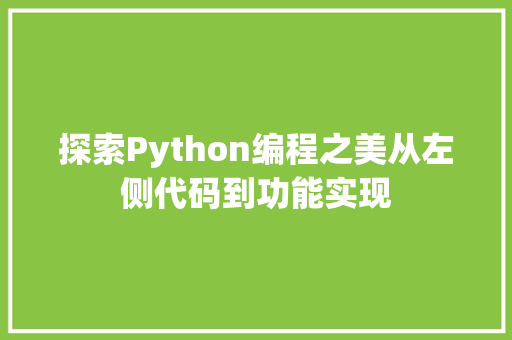 探索Python编程之美从左侧代码到功能实现