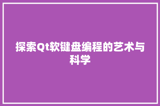 探索Qt软键盘编程的艺术与科学