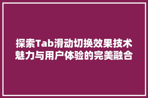 探索Tab滑动切换效果技术魅力与用户体验的完美融合