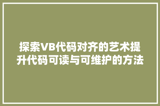 探索VB代码对齐的艺术提升代码可读与可维护的方法