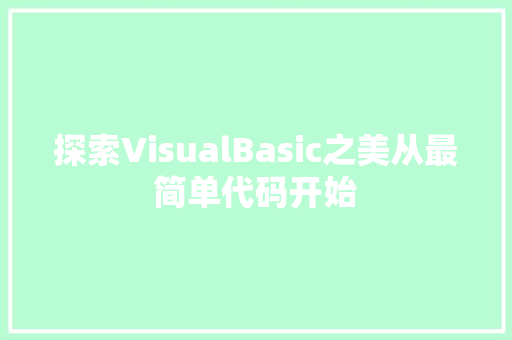 探索VisualBasic之美从最简单代码开始