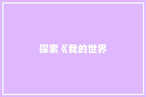 探索《我的世界
