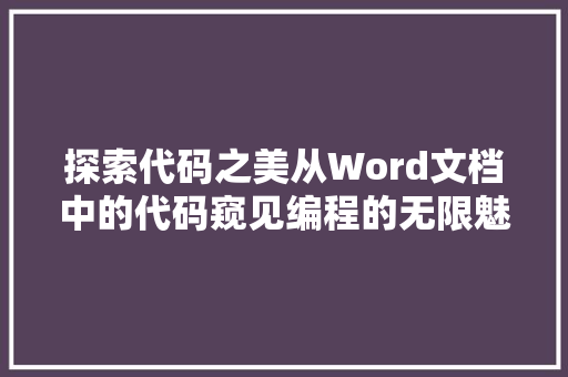 探索代码之美从Word文档中的代码窥见编程的无限魅力