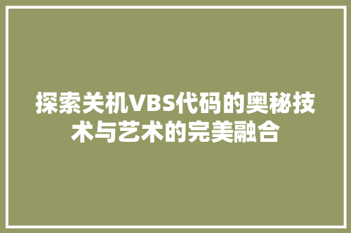 探索关机VBS代码的奥秘技术与艺术的完美融合